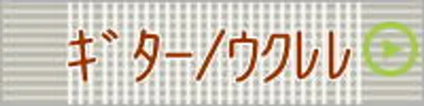 ギター・ウクレレ