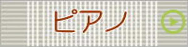 ピアノ